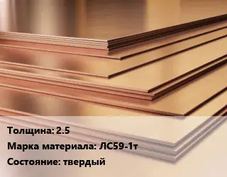 Латунный лист 2.5 Марка: ЛС59-1т твердый